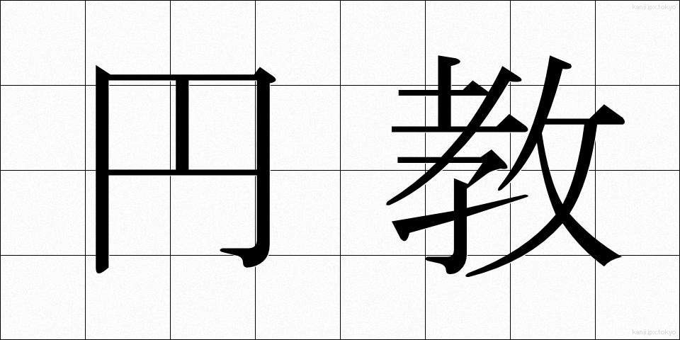 円教 (えんきょう)