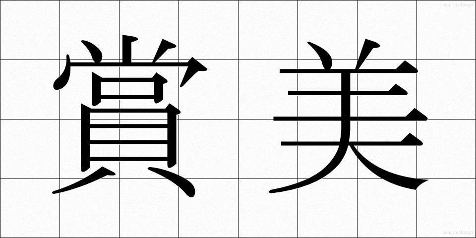 賞美 (しょうび)