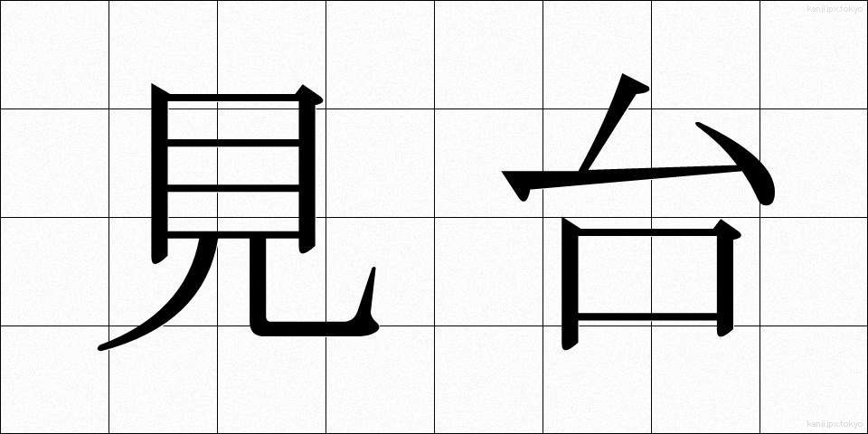 見台 (けんだい)