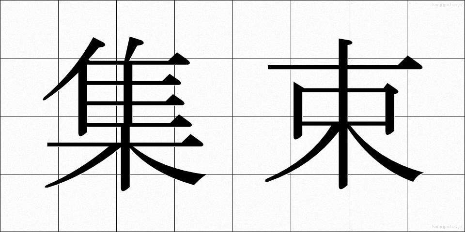 集束 (しゅうそく)