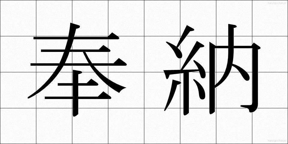 奉納 (ほうのう)