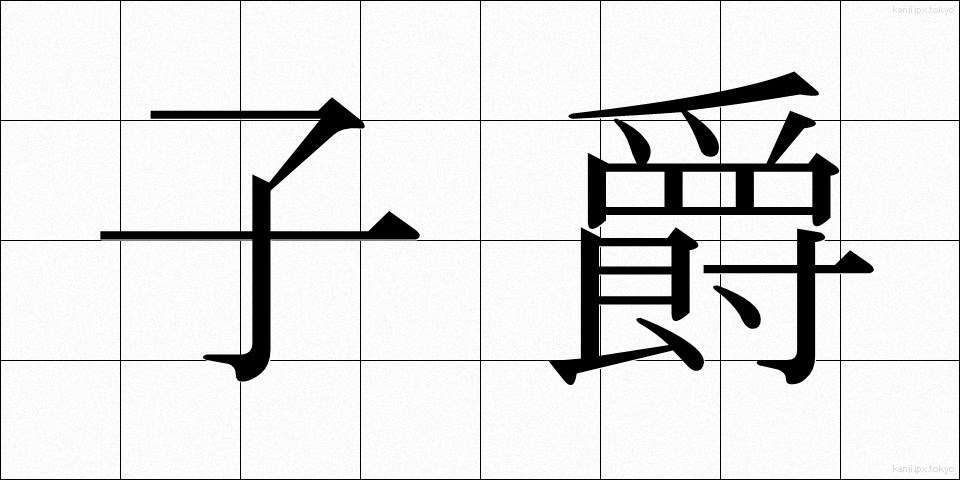 子爵 (ししゃく)
