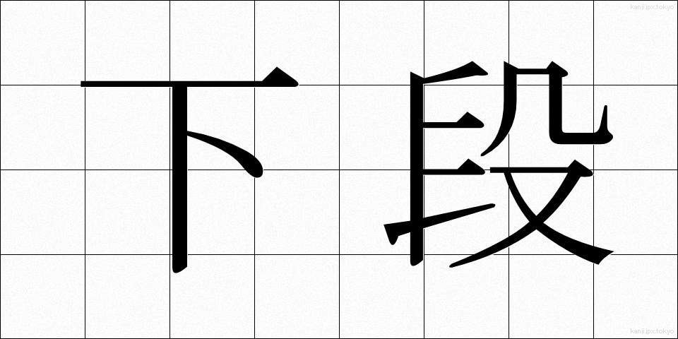 下段 (げだん)