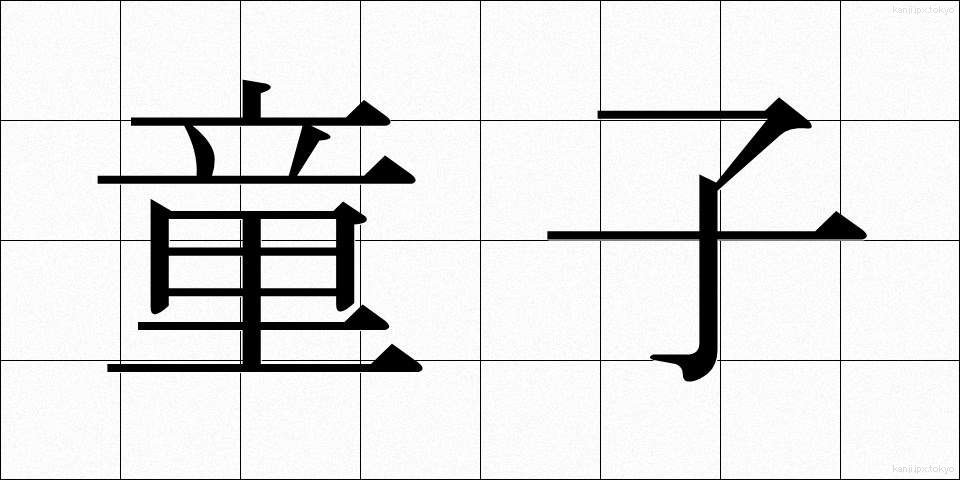 童子 (どうじ)