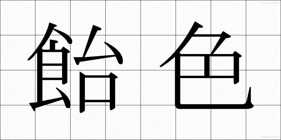 飴色 (あめいろ)