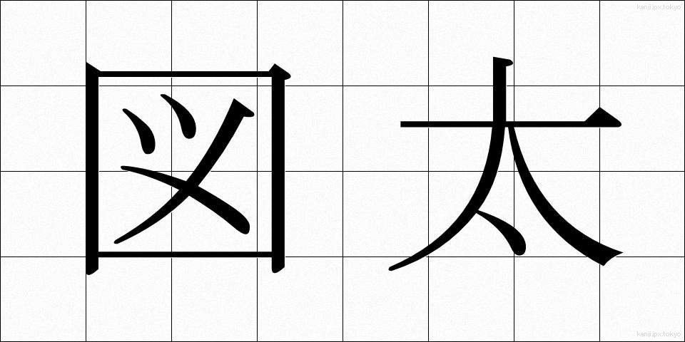 図太 (ずぶとい)