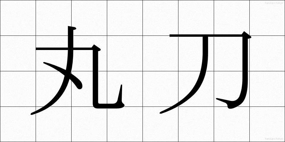 丸刀 (まるがたな)