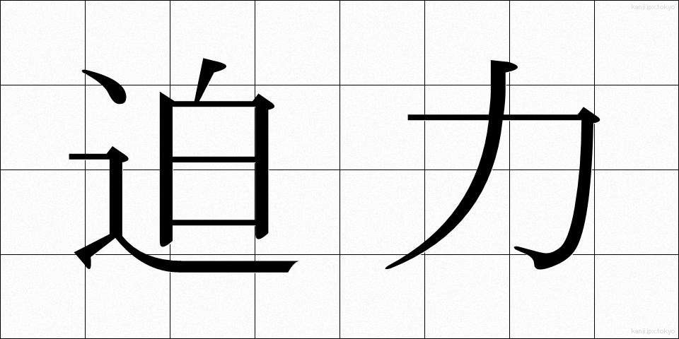 迫力 (はくりょく)