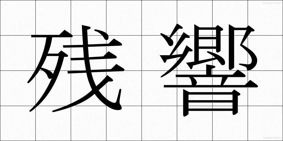 残響 (ざんきょう)