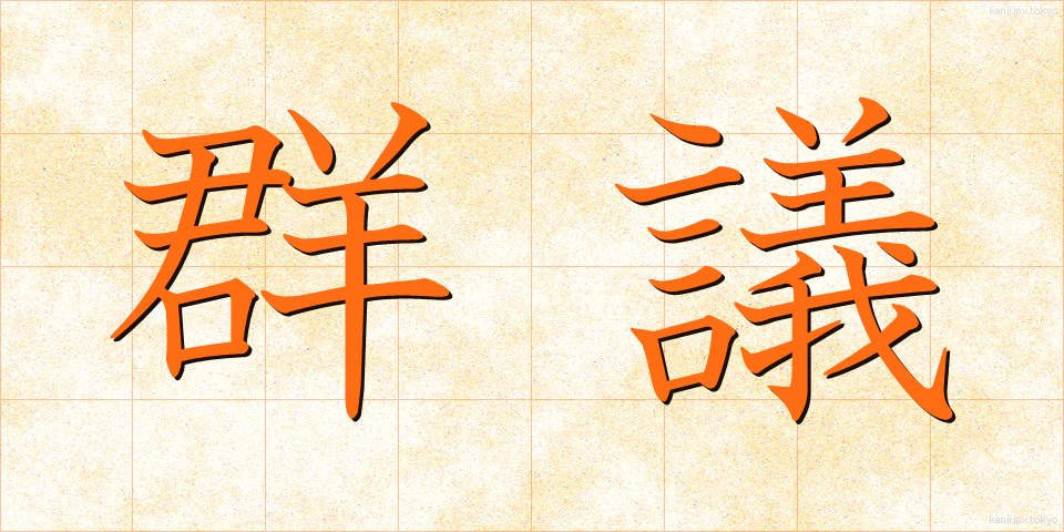 群議 (ぐんぎ)