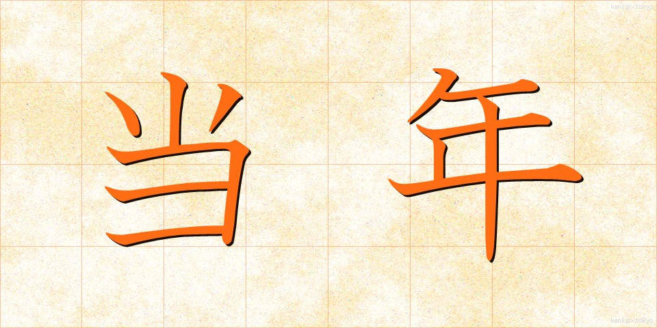 当年 (とうねん)