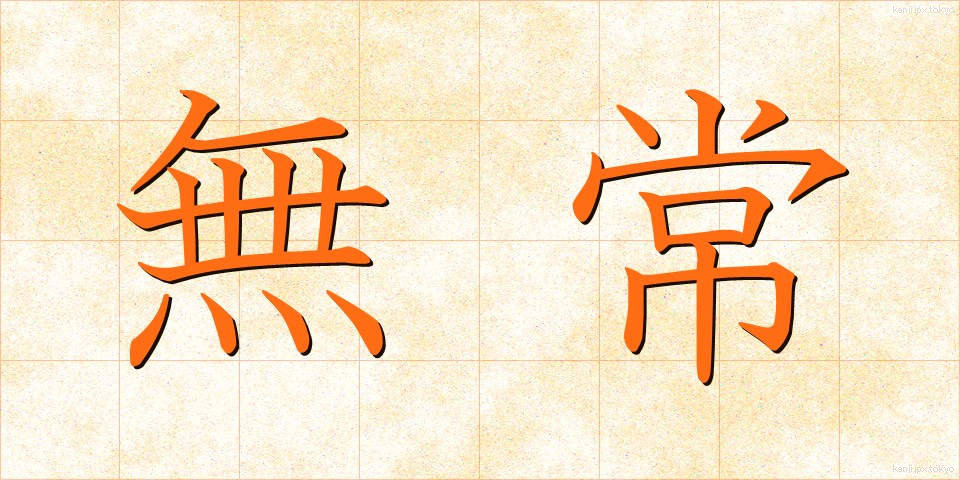 無常 (むじょう)
