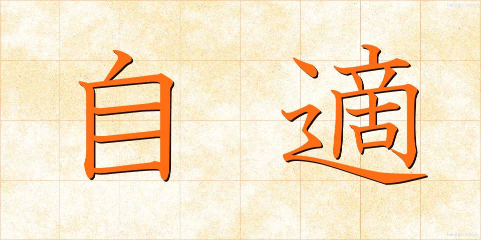 自適 (じてき)