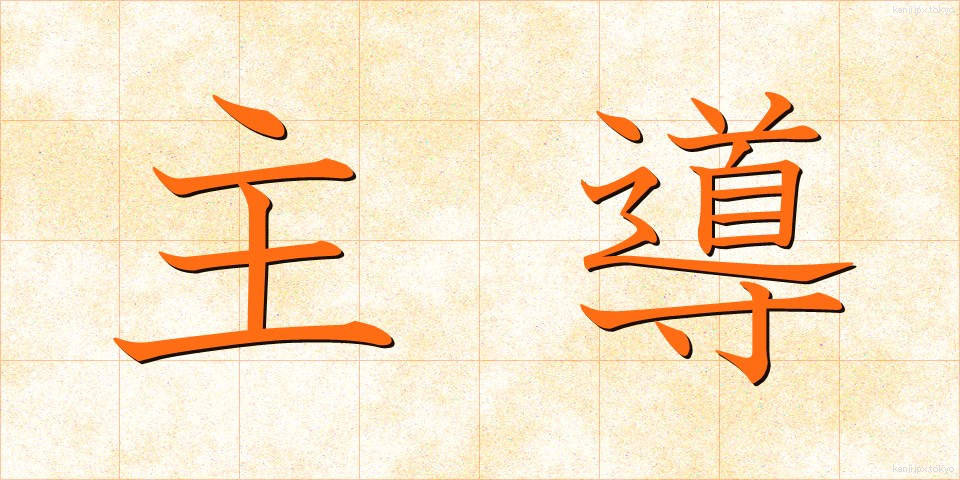 主導 (しゅどう)