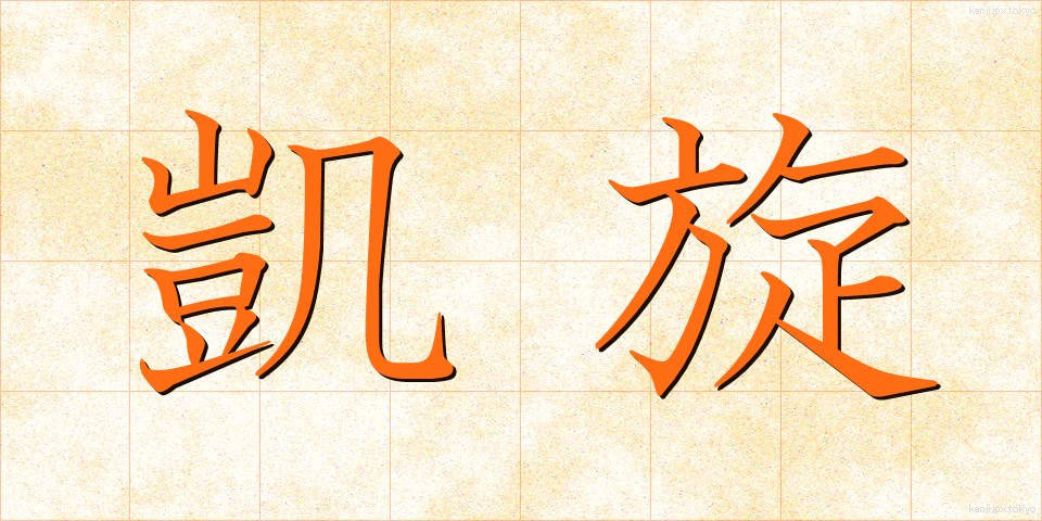 凱旋 (がいせん)