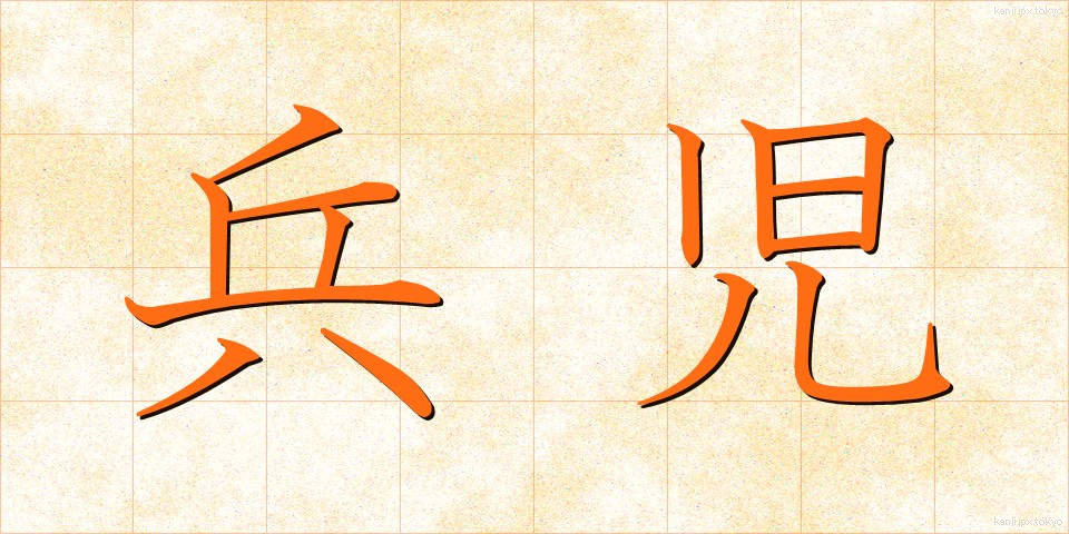 兵児 (へいじ)
