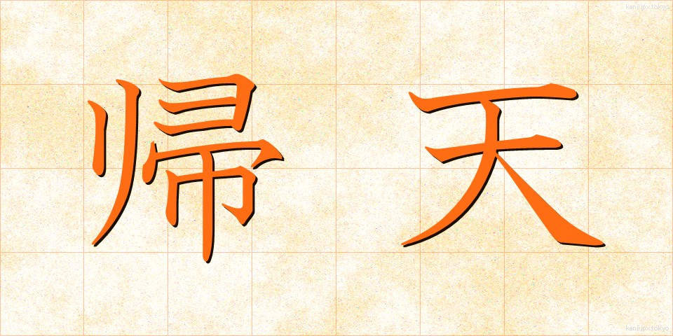 帰天 (きてん)