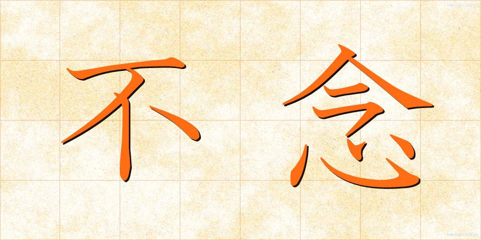 不念 (ふねん)
