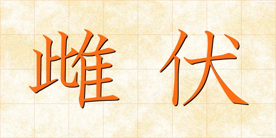 雌伏 (しふく)