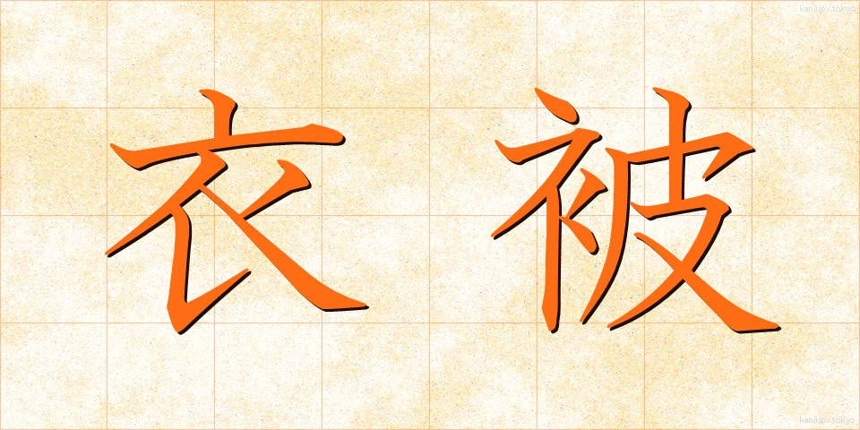 衣被 (きぬかずき)