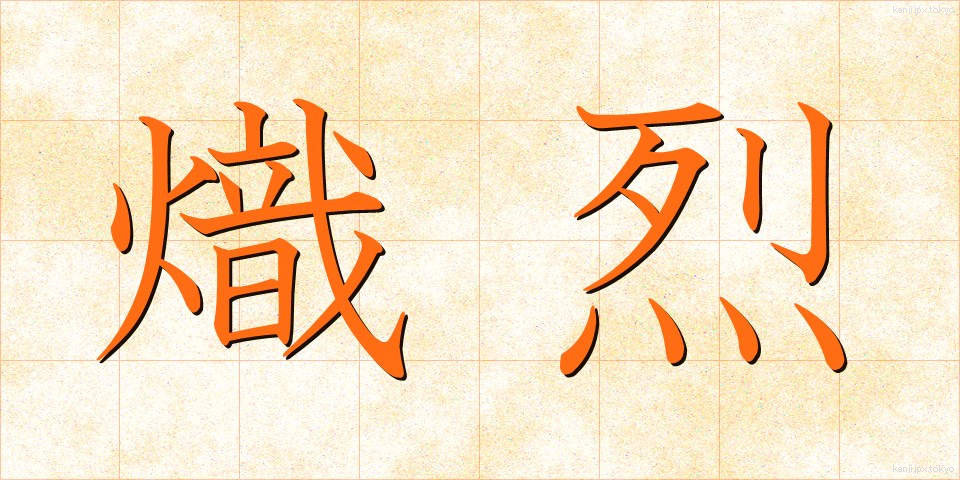 熾烈 (しれつ)