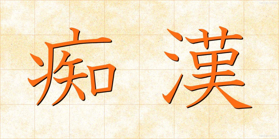 痴漢 (ちかん)