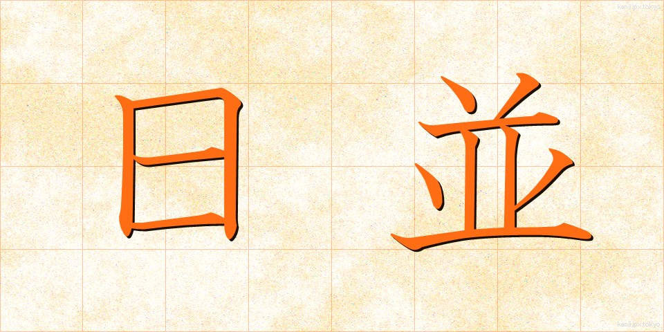 日並 (ひなみ)
