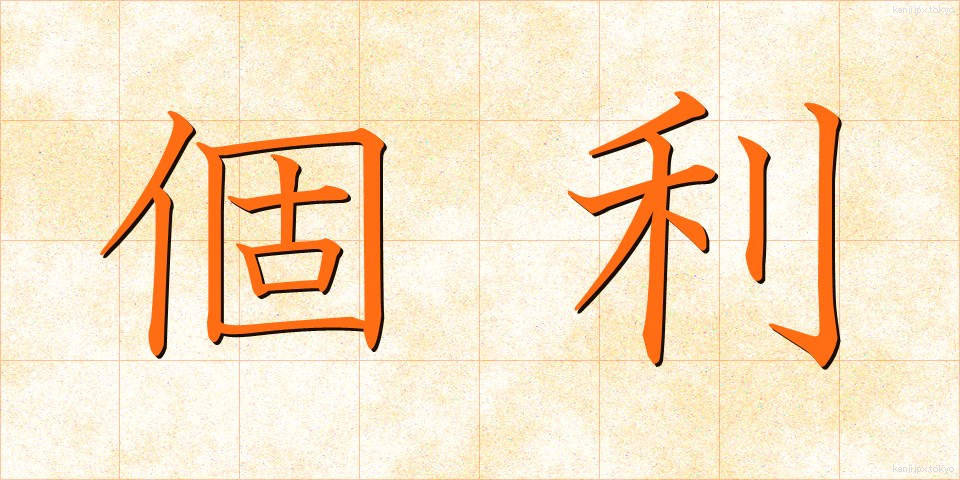 個利 (こり)