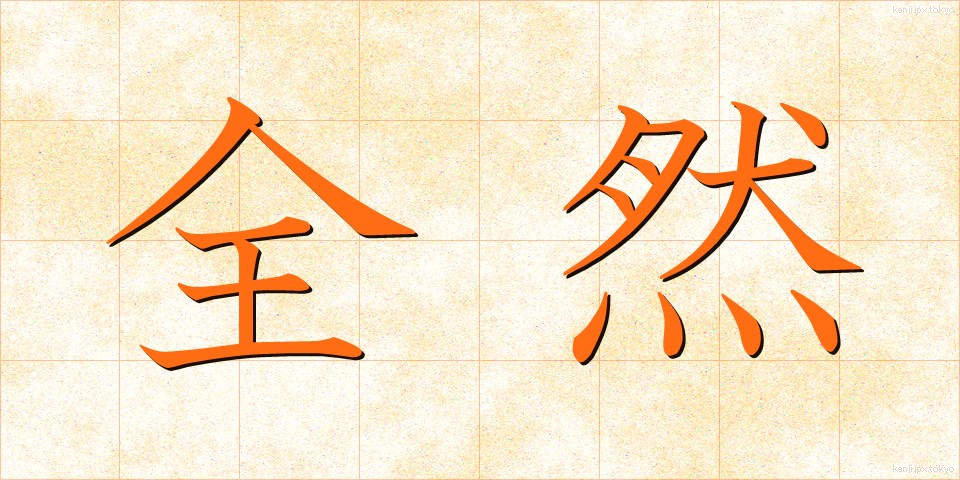 全然 (ぜんぜん)