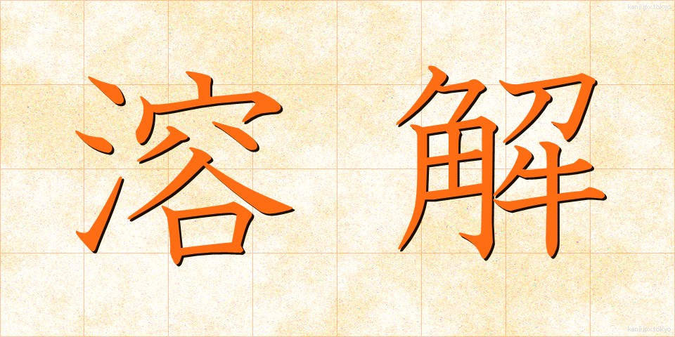 溶解 (ようかい)