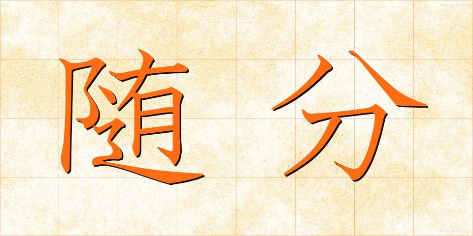 随分 (ずいぶん)