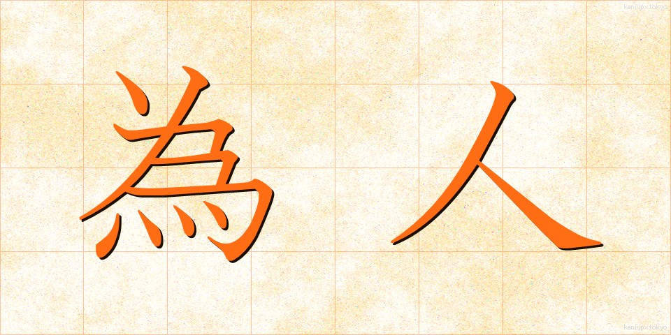 為人 (ためひと)