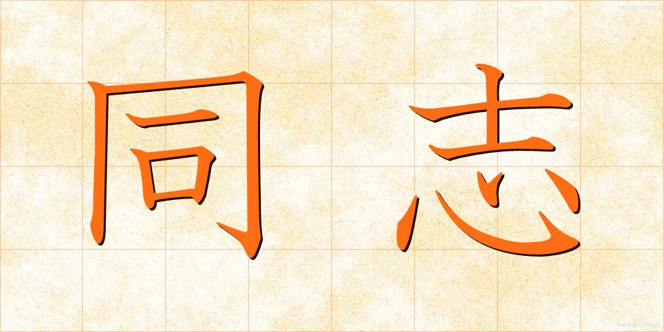 同志 (どうし)