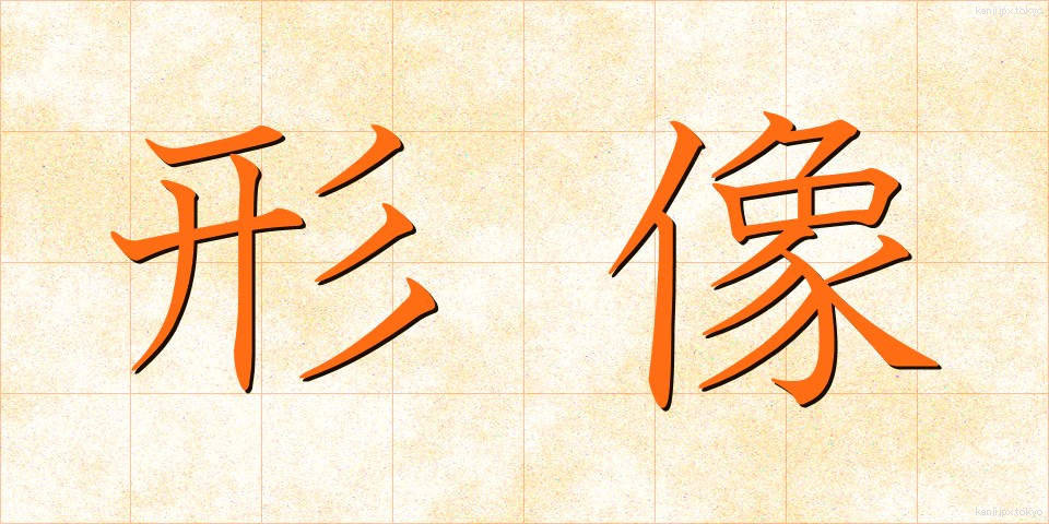 形像 (けいぞう)