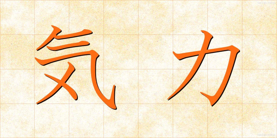 気力 (きりょく)
