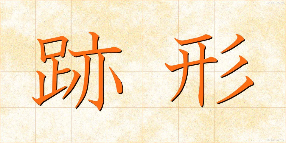 跡形 (とがた)