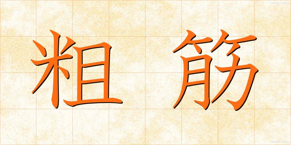 粗筋 (そすじ)