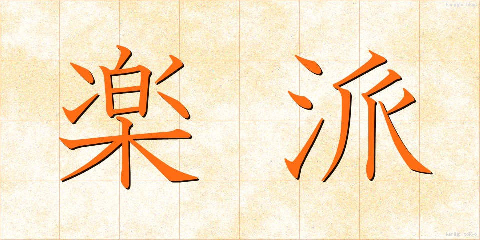 楽派 (らくは)