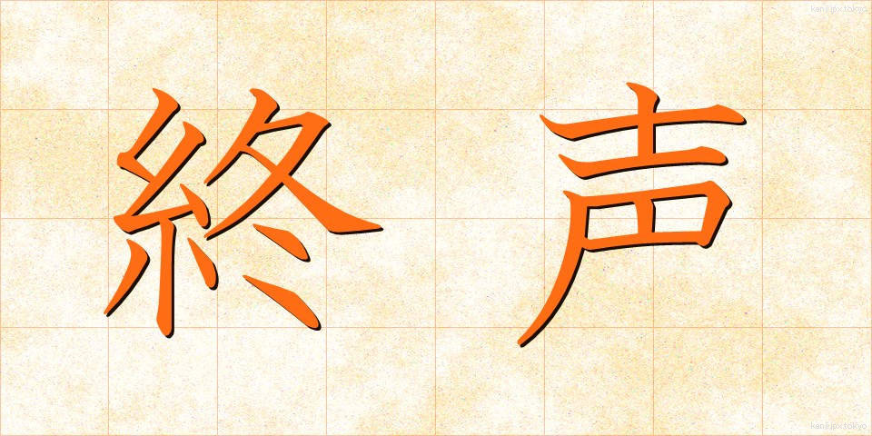 終声 (しゅうせい)