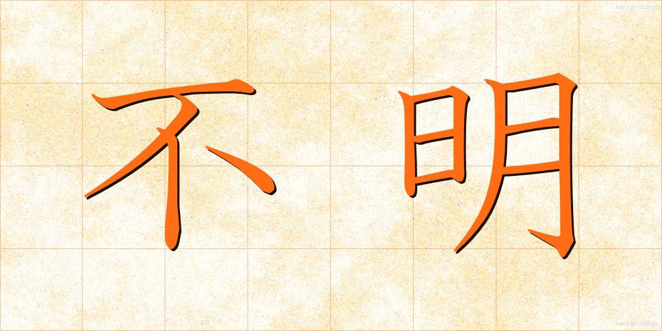 不明 (ふめい)