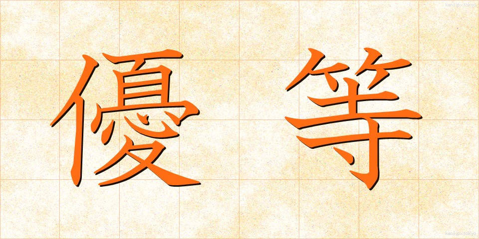 優等 (ゆうとう)