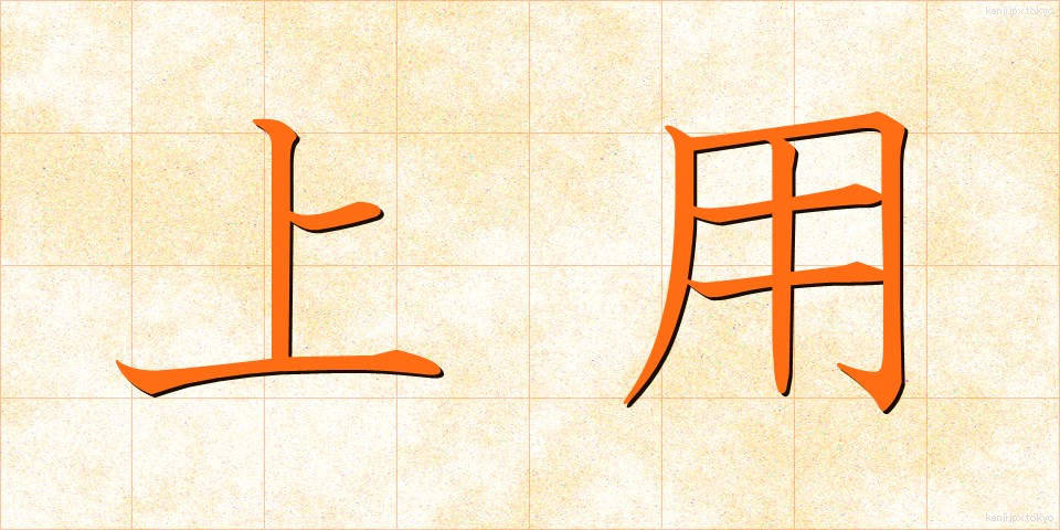 上用 (じょうよう)