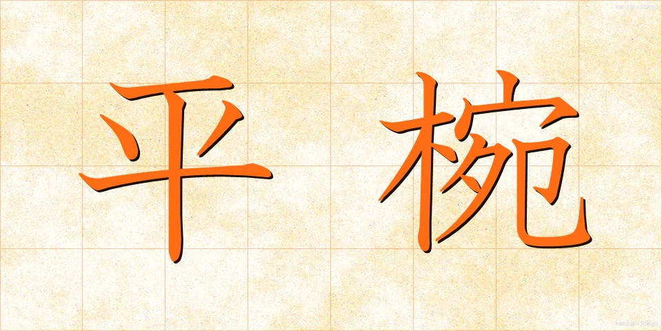 平椀 (ひらわん)