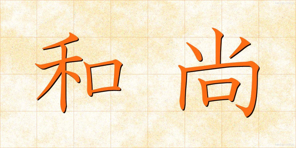 和尚 (おしょう)