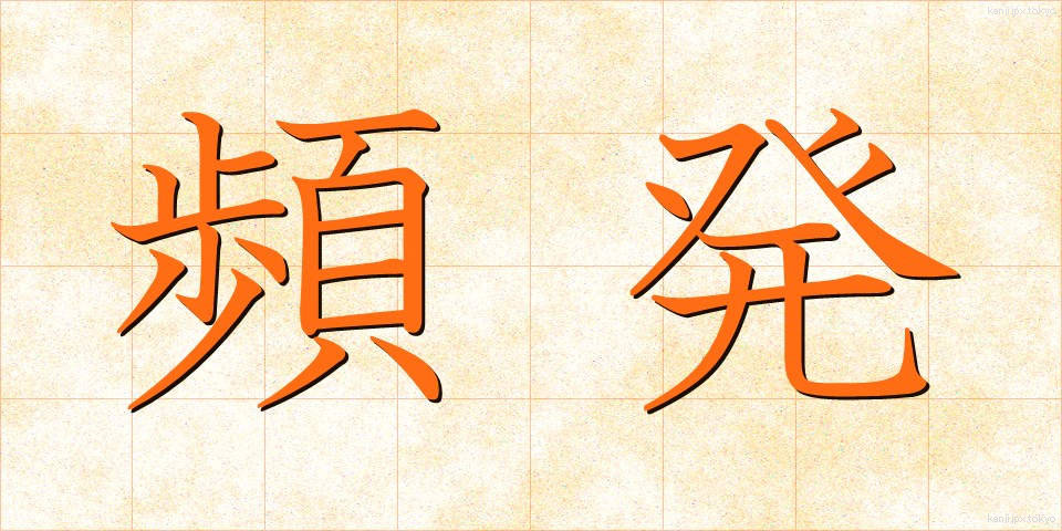 頻発 (ひんぱつ)