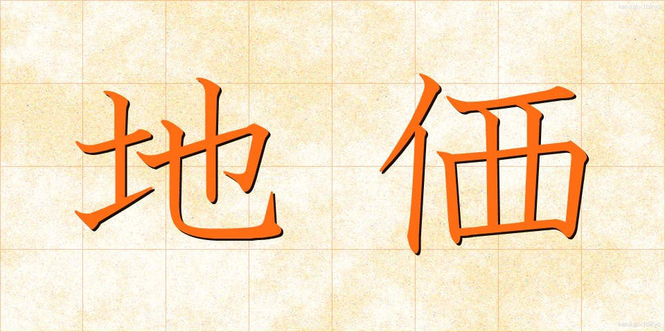 地価 (ちか)