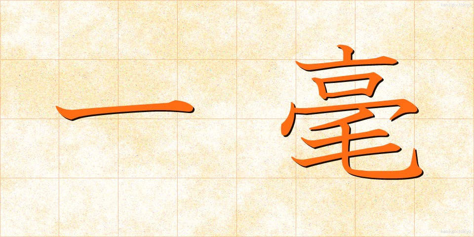 一毫 (いちごう)