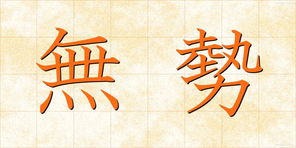 無勢 (ぶせい)