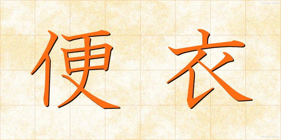 便衣 (べんい)