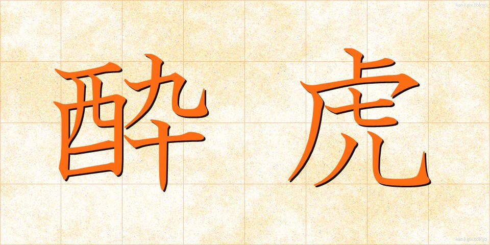 酔虎 (すいこ)